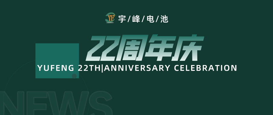 YUFENG 宇峰電池|成立22周年，乘風(fēng)破浪正當(dāng)時，砥礪前行新篇章