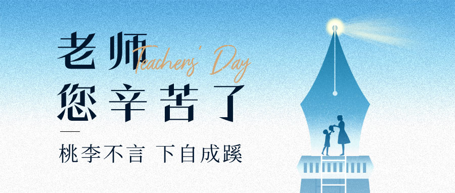 YUFENG 宇峰電池|祝您教師節(jié)快樂！