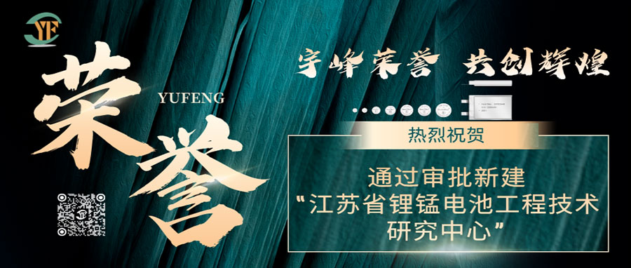 YUFENG 宇峰榮譽(yù)|通過審批新建“江蘇省鋰錳電池工程技術(shù)研究中心”